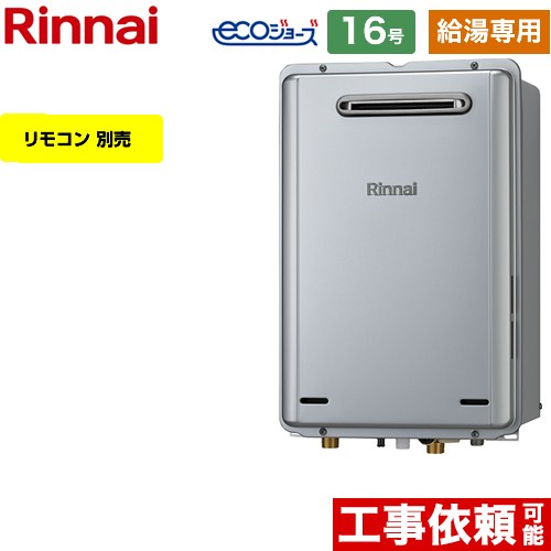 【クーポン有★2024/6/5迄】 【給湯専用】 [RUX-E1616W-A-13A] 屋外壁掛型 リンナイ ガス給湯器 給湯専用 16号 接続口径：15A エコジョーズ リモコン別売 【送料無料】【都市ガス】