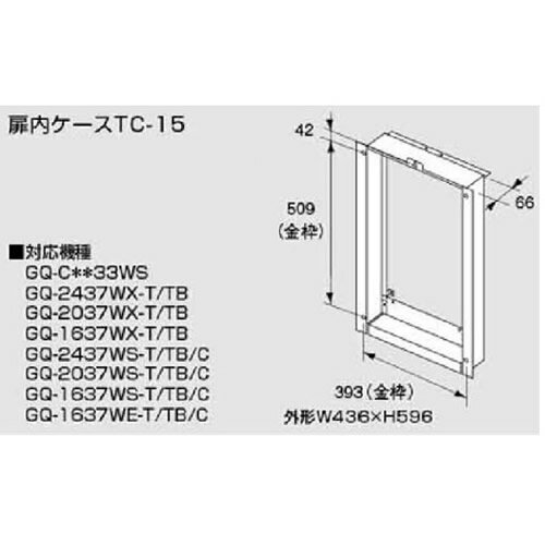 [TC-15]外形：W436×H596 扉内設置ケース ノーリツ ガス給湯器部材オプション 【送料無料】