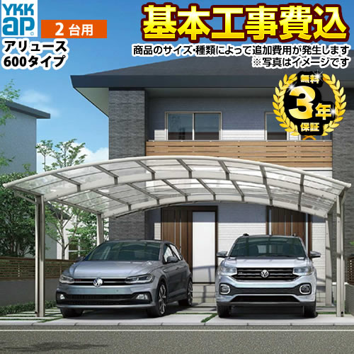 【500円OFFクーポン有★2024/6/5迄】 【楽天リフォーム認定商品】 CAR-ARO-W アリュース ツイン 600タイプ YKK カーポート 2台用 【工事費込セット（基準価格＋基本工事費）※サイズ オプション種類によって追加費用が必要】 【代引不可】