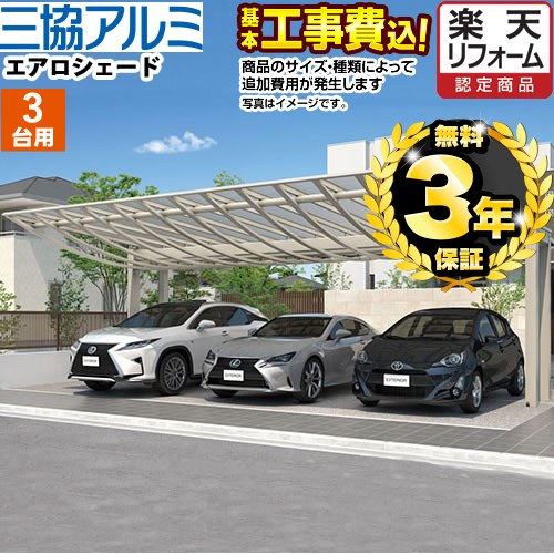 【500円OFFクーポン有★2024/5/29迄】 【楽天リフォーム認定商品】[CAR-ARS-T] エアロシェード 三協アルミ カーポート 3台用 【工事費込セット（基準価格＋基本工事費）※サイズ・オプション種類によっては追加費用が必要です】 【代引不可】