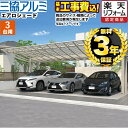 【1000円OFFクーポン有★2024/4/29迄】 【楽天リフォーム認定商品】[CAR-ARS-T] エアロシェード 三協アルミ カーポート 3台用 【工事費込セット（基準価格＋基本工事費）※サイズ・オプション種類によっては追加費用が必要です】 【代引不可】