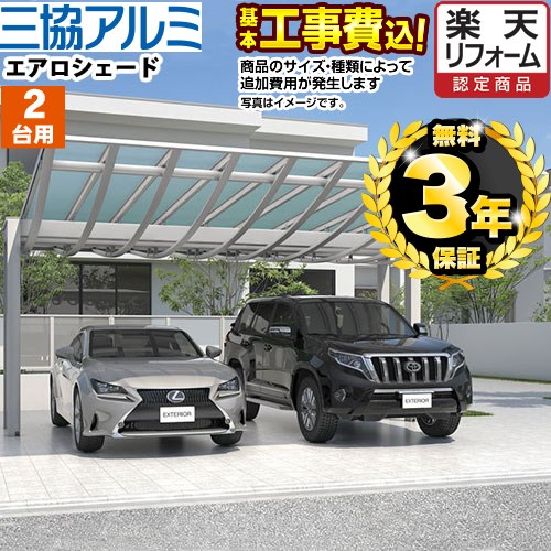 【500円OFFクーポン有★2024/5/29迄】 【楽天リフォーム認定商品】[CAR-ARS-W] エアロシェード 三協アルミ カーポート 2台用 【工事費込セット（基準価格＋基本工事費）※サイズ・オプション種類によっては追加費用が必要です】 【代引不可】