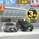 【1000円OFFクーポン有★2024/4/29迄】 【楽天リフォーム認定商品】[CAR-ARS-W] エアロシェード 三協アルミ カーポート 2台用 【工事費込セット（基準価格＋基本工事費）※サイズ・オプション種類によっては追加費用が必要です】 【代引不可】