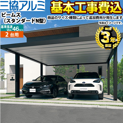 【500円OFFクーポン有★2024/5/29迄】 【楽天リフォーム認定商品】[CAR-BSN-W] ビームス 三協アルミ カーポート 2台用 【工事費込セット（基準価格＋基本工事費）※サイズ・オプション種類によっては追加費用が必要です】 【代引不可】