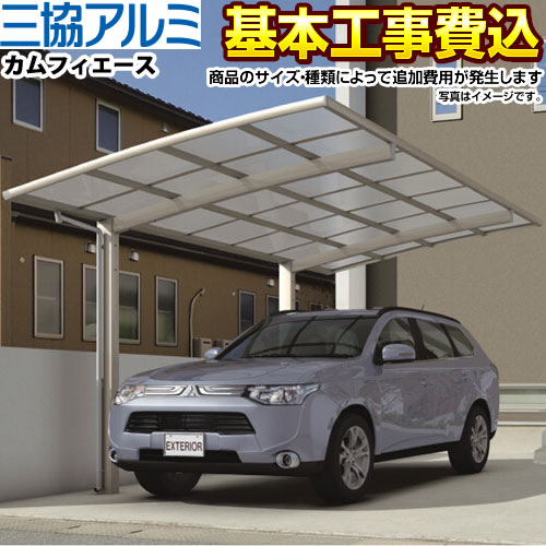 【1000円OFFクーポン有★2024/5/15迄】 CAR-CFA カムフィエース 三協アルミ カーポート 1台用 【工事費込セット（基準価格＋基本工事費）※サイズ オプション種類によっては追加費用が必要】【東京 神奈川 千葉 埼玉 群馬 兵庫 大阪 京都 名古屋 ※一部地域除く】代引不可