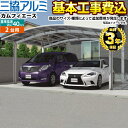 【1000円OFFクーポン有★2024/4/29迄】 [CAR-CFA-W] カムフィエースワイド 三協アルミ カーポート 2台用 【工事費込セット（基準価格＋基本工事費）※サイズ・オプション種類によっては追加費用が必要です】 【楽天リフォーム認定商品】【代引不可】