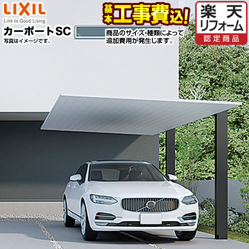 カーポート 1台用 リクシル LIXIL【カーポートSC 基本 30-50型 標準柱H22 W3,022×L5,000】