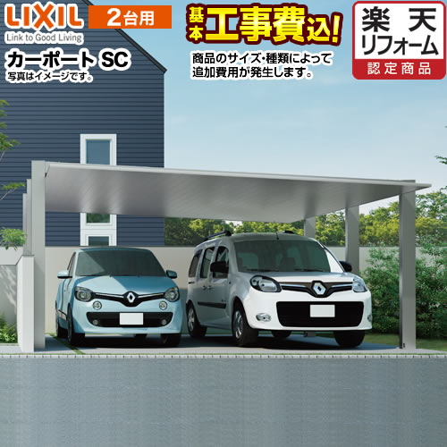 CAR-CSC-W カーポートSC ワイド LIXIL カーポート 2台用 【工事費込セット（基準価格＋基本工事費）※サイズ オプション種類によっては追加費用が必要です】 【楽天リフォーム認定商品】【代引不可】