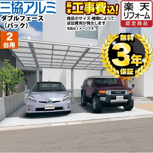 【500円OFFクーポン有★2024/5/29迄】 【楽天リフォーム認定商品】[CAR-DFB-W] ダブルフェース　バックタイプ 三協アルミ カーポート 2台用 【工事費込セット（基準価格＋基本工事費）※サイズ・オプション種類によっては追加費用が必要です】 【代引不可】