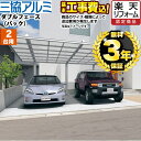 【1000円OFFクーポン有★2024/4/29迄】 【楽天リフォーム認定商品】[CAR-DFB-W] ダブルフェース　バックタイプ 三協アルミ カーポート 2台用 【工事費込セット（基準価格＋基本工事費）※サイズ・オプション種類によっては追加費用が必要です】 【代引不可】