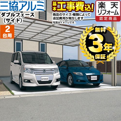 【500円OFFクーポン有★2024/5/29迄】 【楽天リフォーム認定商品】[CAR-DFS-W] ダブルフェース　サイドタイプ 三協アルミ カーポート 2台用 【工事費込セット（基準価格＋基本工事費）※サイズ・オプション種類によっては追加費用が必要です】 【代引不可】