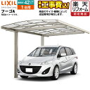 【1000円OFFクーポン有★2024/4/29迄】 カーポート 1台用 [CAR-FUA]フーゴA LIXIL 【工事費込セット（基準価格＋基本工事費）※サイズ・オプション種類によっては追加費用が必要】【東京 神奈川 千葉 埼玉 群馬 兵庫 大阪 京都 名古屋 ※一部地域除く】 【代引不可】