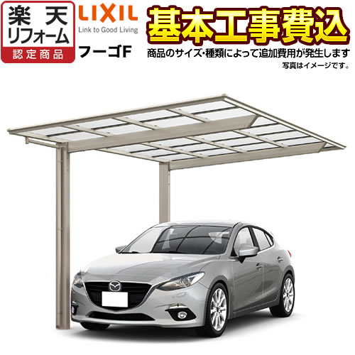 カーポート 1台用 フーゴF レギュラー LIXIL 【工事費込セット（基準価格＋基本工事費）※サイズ オプション種類によっては追加費用が必要です】 【東京 神奈川 千葉 埼玉 群馬 兵庫 大阪 京都 奈良 名古屋 ※一部地域除く】 【楽天リフォーム認定商品】【代引不可】