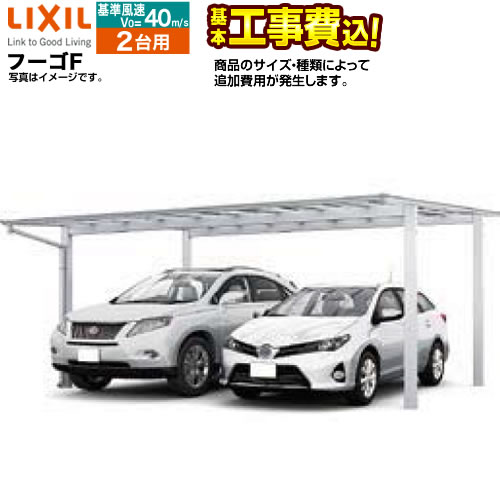 カーポート 2台用 フーゴF LIXIL 耐風圧42m/秒相当 【工事費込セット（基準価格＋基本工事費）※サイズ・オプション によっては追加費用が必要です】【対応エリア/東京 神奈川 千葉 埼玉 群馬 兵庫 大阪 名古屋 ※一部地域除く】 【楽天リフォーム認定商品】【代引不可】