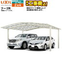 【1000円OFFクーポン有★2024/4/29迄】 カーポート フーゴR LIXIL 2台用 耐風圧42m/秒相当 【工事費込（基準価格＋基本工事費）※サイズ・オプション によっては追加費用が必要です】【対応エリア/東京 神奈川 千葉 埼玉 群馬 兵庫 大阪 名古屋 ※一部地域除く】代引不可