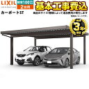 【1000円OFFクーポン有★2024/4/29迄】 【楽天リフォーム認定商品】[CAR-LST-W] カーポートST LIXIL カーポート 2台用 【工事費込セット（基準価格＋基本工事費）※サイズ・オプション種類によっては追加費用が必要です】 【代引不可】