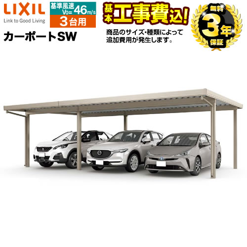 【500円OFFクーポン有★2024/5/29迄】 【楽天リフォーム認定商品】[CAR-LSW-T] カーポートSW LIXIL カーポート 3台用（2連棟（1台+2台）） 【工事費込セット（基準価格＋基本工事費）※サイズ・オプション種類によっては追加費用が必要です】 【代引不可】