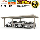 【楽天リフォーム認定商品】[CAR-LSW-T] カーポートSW LIXIL カーポート 3台用（2連棟（1台+2台）） 【工事費込セット（基準価格＋基本工事費）※サイズ・オプション種類によっては追加費用が必要です】 【代引不可】