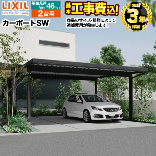 【クーポン有★2024/5/15迄】 【楽天リフォーム認定商品】 CAR-LSW-W カーポートSW LIXIL カーポート 2台用 【工事費込セット（基準価格＋基本工事費）※サイズ オプション種類によっては追加費用が必要です】 【代引不可】