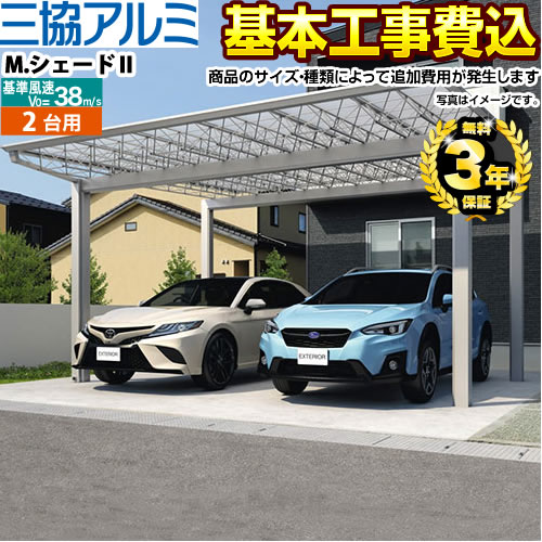 【500円OFFクーポン有★2024/5/29迄】 【楽天リフォーム認定商品】[CAR-MS2-W] M.シェード 三協アルミ カーポート 2台用 【工事費込セット（基準価格＋基本工事費）※サイズ・オプション種類によっては追加費用が必要です】 【代引不可】