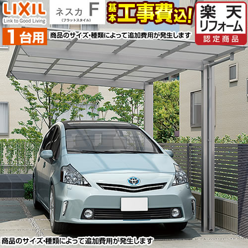 カーポート 1台用 ネスカF LIXIL 1台 【工事費込セット（基準価格＋基本工事費）※サイズ・オプション種類によっては…