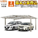 カーポート2台用 ネスカF M合掌 LIXIL 【工事費込(基準価格+基本工事費)※サイズ・オプション によっては追加費用が必要】【東京 神奈川 千葉 埼玉 群...