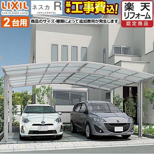 【500円OFFクーポン有★2024/6/5迄】 カーポート 2台用 ネスカR ワイド CAR-NER-W LIXIL 【工事費込セット（基準価格＋基本工事費）※サイズ オプション種類によっては追加費用が必要】 【東京 神奈川 千葉 埼玉 群馬 兵庫 大阪 京都 ※一部地域除く】【代引不可】