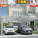 【1000円OFFクーポン有★2024/4/29迄】 カーポート 2台用 ネスカR ワイド CAR-NER-W LIXIL 【工事費込（基準価格＋基本工事費）※サイズ オプション種類によっては追加費用が必要】 【東京 神奈川 千葉 埼玉 群馬 兵庫 大阪 京都 ※一部地域除く】【代引不可】