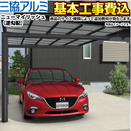 【500円OFFクーポン有★2024/5/29迄】 [CAR-NMR] カーポート 三協アルミ カーポート ニューマイリッシュ 逆勾配 1台用 【工事費込（基準価格＋基本工事費）※サイズ・オプション種類によっては追加費用が必要】 耐風圧強度 風速38m/s相当 耐積雪量約20cm相当 代引不可