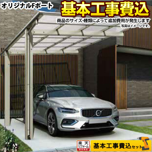 【500円OFFクーポン有★2024/5/29迄】 【楽天リフォーム認定商品】[CAR-OGF] カーポート 当店オリジナル カーポート オリジナルFポート 1台用 【工事費込セット（基準価格＋基本工事費）※サイズ・オプション種類によっては追加費用が必要です】【代引不可】