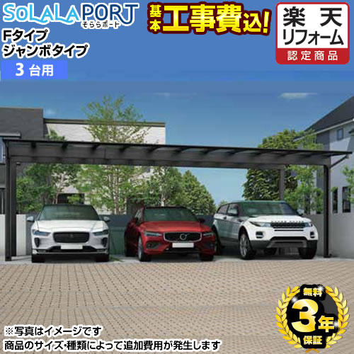 楽天市場】3台用 カーポートの通販 楽天市場】3台用 カーポートの通販