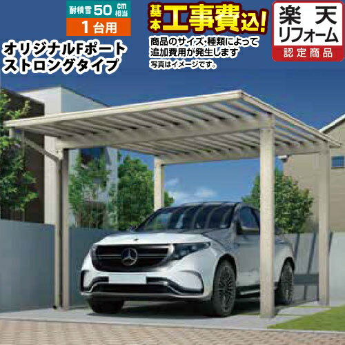 【楽天リフォーム認定商品】カーポート オリジナルFポート ストロングタイプ 1台用 【工事費込セット（基準価格＋基本工事費）※サイズ・オプション種類によっては追加費用必要】【東京 神奈川 千葉 埼玉 群馬 兵庫 大阪 京都 奈良 名古屋 ※一部地域除く】【代引不可】