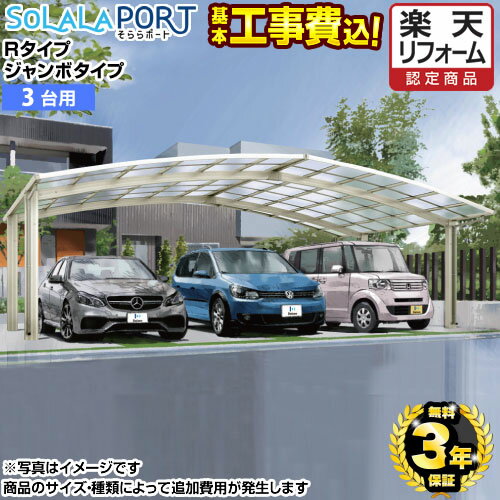 楽天市場】3台用 カーポートの通販 楽天市場】3台用 カーポートの通販