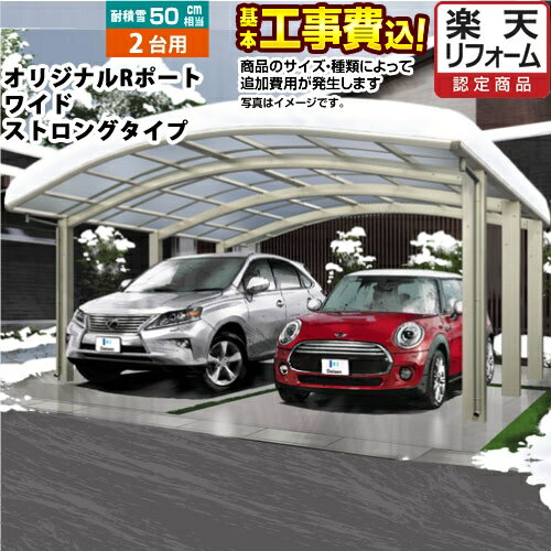 【500円OFFクーポン有★2024/5/29迄】 カーポート オリジナルRポート ワイドストロングタイプ 2台用 【工事費込セット（基準価格＋基本工事費）※サイズ・オプション種類によっては追加費用必要】【東京 神奈川 千葉 埼玉 群馬 兵庫 大阪 名古屋 ※一部地域除く】代引不可