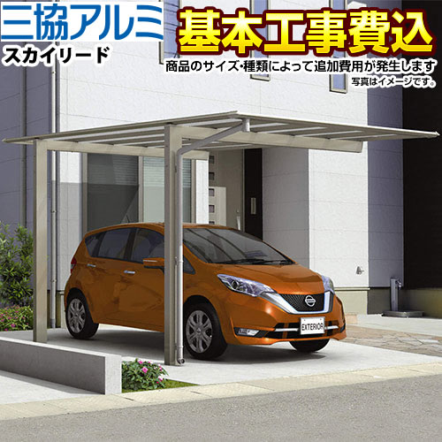 【500円OFFクーポン有★2024/5/29迄】 [CAR-SKL] スカイリード 三協アルミ カーポート 片側支持タイプ 1台用 【工事費込セット（基準価格＋基本工事費）※サイズ・オプション種類によっては追加費用が必要です】 【楽天リフォーム認定商品】【代引不可】