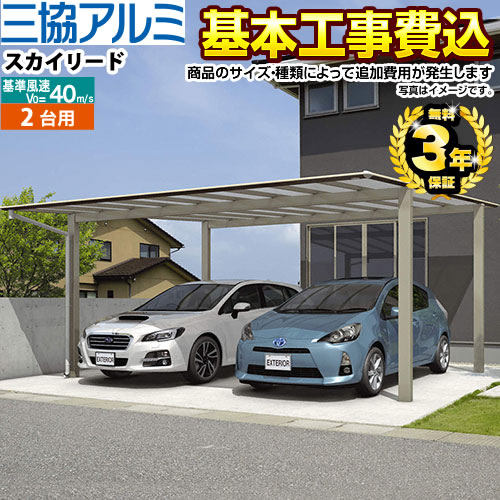 【500円OFFクーポン有★2024/5/29迄】 [CAR-SKL-W] スカイリード 三協アルミ カーポート 両側支持タイプ 2台用 【工事費込セット（基準価格＋基本工事費）※サイズ・オプション種類によっては追加費用が必要です】 【楽天リフォーム認定商品】【代引不可】