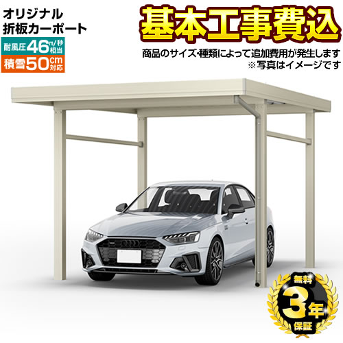 【500円OFFクーポン有★2024/5/29迄】 【楽天リフォーム認定商品】[CAR-YM2] オリジナル折板カーポート　雪風ポート 当店オリジナル カーポート 1台用 【工事費込セット（基準価格＋基本工事費）※サイズ・オプション種類によって追加費用が必要】 【代引不可】