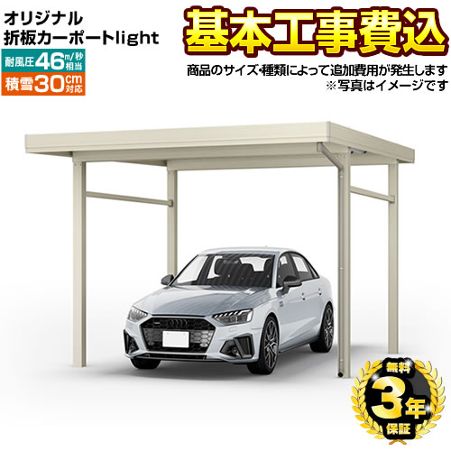 【500円OFFクーポン有★2024/5/29迄】 【楽天リフォーム認定商品】[CAR-YM2L] オリジナル折板カーポートlight　雪風ポート 当店オリジナル カーポート 1台用 【工事費込セット（基準価格＋基本工事費）※サイズ・オプション種類によって追加費用が必要】 【代引不可】