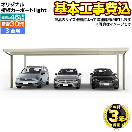 【楽天リフォーム認定商品】[CAR-YM2L-T] オリジナル折板カーポートlight　雪風ポート 当店オリジナル カーポート 3台用 【工事費込セット（基準価格＋基本工事費）※サイズ・オプション種類によって追加費用が必要】 【代引不可】