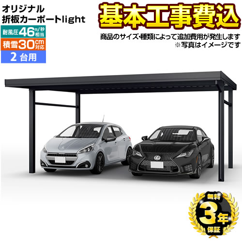 【クーポン有★2024/5/15迄】 【楽天リフォーム認定商品】 CAR-YM2L-W オリジナル折板カーポートlight 雪風ポート 当店オリジナル カーポート 2台用 【工事費込セット（基準価格＋基本工事費）※サイズ オプション種類によって追加費用が必要】 【代引不可】