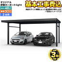 【クーポン有★2024/4/29迄】 【楽天リフォーム認定商品】 CAR-YM2L-W オリジナル折板カーポートlight 雪風ポート 当店オリジナル カーポート 2台用 【工事費込セット（基準価格＋基本工事費）※サイズ オプション種類によって追加費用が必要】 【代引不可】