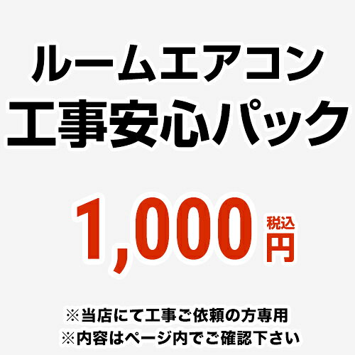 [CANCEL-PAC] ルームエアコン工事安心パック チケット ルームエアコンオプション 当社の取付工事と安心パックを同時購入なら、現地で取付不可となった場合もキャンセル料無料！