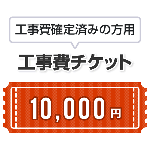 工事費 10,000円　当工事費は担当よ