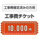 工事費 10,000円　当工事費は担当より必要に応じてご注文のお願いをした場合のみ、ご注文をお願い致します。