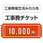 工事費 10,000円　当工事費は担当より必要に応じてご注文のお願いをした場合のみ、ご注文をお願い致します。