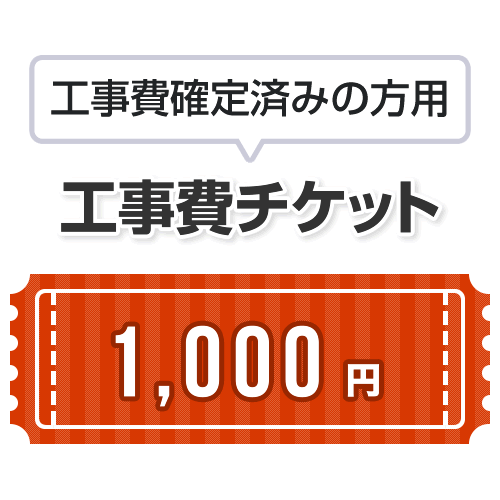 工事費 1,000円　当工事費は担当より必要に応じてご注文のお願いをした場合のみ、ご注文をお願い致しま..