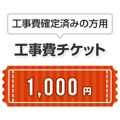 https://thumbnail.image.rakuten.co.jp/@0_mall/jyupro/cabinet/construction/kouji_1000yen.gif