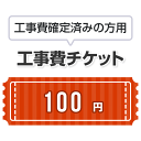 工事費 100円　当工事費は担当より必要に応じてご注文のお願