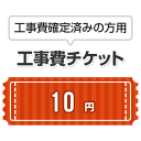 工事費 10円　当工事費は担当より必要に応じてご注文のお願い