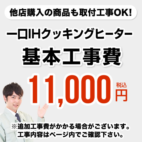 [CONSTRUCTION-1IH-100-100]　1口型IH　※ページ下部にて対応地域・工事内容を ご確認ください。 　工事費